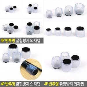 반투명 긁힘방지 의자캡 4P 사각 소형 사각 소 식탁의자발커버 의자다리커버