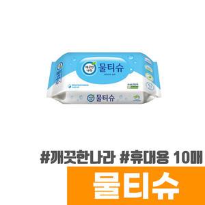 [오피스스토어] 깨끗한나라 물티슈 (10매/휴대용)