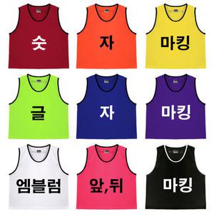 스타 낫소 팀조끼 아동 유소년 성인축구용품 체육 앞뒤번호 이름 인쇄가능