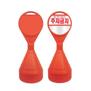 하이큐 PE주차콘 오뚜기콘