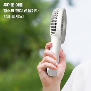 힙스터 저소음 초경량 휴대용 미니 핸디선풍기 2000mAh 배터리내장 충전식 최대9시간 사용
