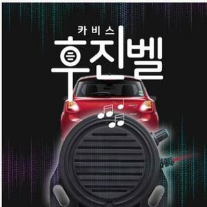 [XBG11N1K]카비스 후진벨 Back Buzzer 핸들 핸들커버