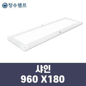 장수램프 LED  엣지등 샤인 960x180 40w  5700K