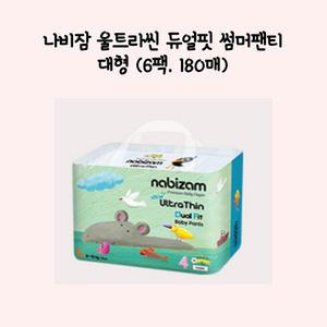 나비잠 울트라씬 듀얼핏 썸머팬티형 대형(6팩,180매)