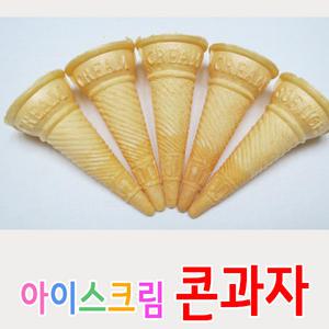 아이스크림 콘컵 과자 300개 1박스 /콘지 1000장 1봉/소프트아이스크림콘  (국내산으로 중국산아님)