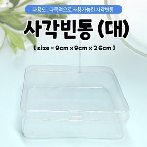다용도 사각빈통(대) 다용도케이스 투명케이스 투명사각통 플라스틱케이스 플라스틱통 사각케이스 [수앤실
