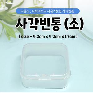 다용도 사각빈통(소)1개 다용도케이스 투명케이스 투명사각통 플라스틱케이스 플라스틱통 사각케이스 [수앤