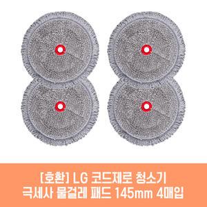 엘지 코드제로 A9 A9S 오브제 Air 청소기 호환 물걸레 패드 145mm 극세사 청소포 2매 2세트