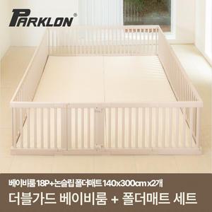 [파크론] 더블가드 베이비룸 초대형 18P+베어베베 논슬립 SET (280x300cm)