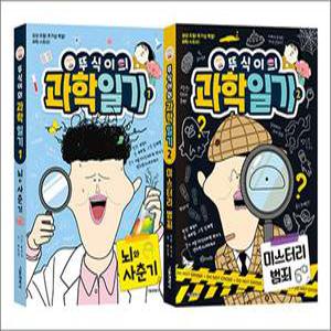 [카드10%] 뚜식이의 과학 일기 1-2 권 만화 책 세트 (전2권)