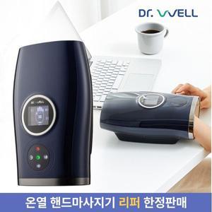 닥터웰 손목 손안마기 무선 온열 핸드 마사지기 손마사지기 안마기 리퍼