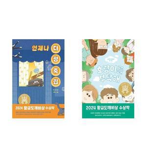 언제나 다정 죽집 +  호랑이를 부탁해 - 2권세트 (2024년 제30회 황금도깨비상 수상작)