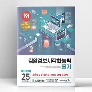 [T멤버십10%+선물] 2025 이기적 경영정보시각화능력 필기 기본서 | 영진.com