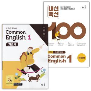 능률 고등학교 공통영어 1 자습서+내신백신 기출문제집 공통영어 1 세트 민병천 - 전2권