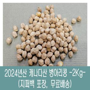 [다온농산] 2024년산 수입 캐나다산 병아리콩/이집트콩 -2Kg-