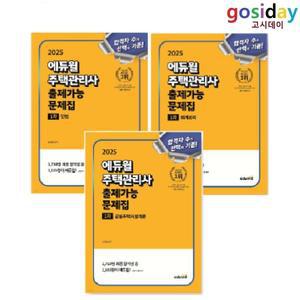 ㅇ (분철가능) 2025 [에듀윌] 주택[관리사] (1차) 출제가능 문제집 (민법 + 회계원리 + 공동주택시설개론) - 총3권