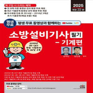 2025 평생 무료 동영상과 함께하는 소방설비기사 필기 [기계편] 강석민 정진홍 세진북스