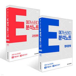 2026 수능 연계 메가스터디 E분석노트 현대 문학 + 고전 문학 시즌1 세트 (2025년)