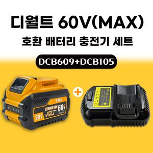 호환 디월트 충전기 프리미엄 고속 충전기+디월트 호환 배터리 DCB609 60V 20V 9.0AH 플렉스볼트 프리미엄 배터리 세트