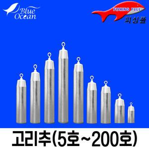 블루오션 고리추/5호-200호/봉돌/다운샷/고리봉돌/낚시채비/구멍추/낚시봉돌