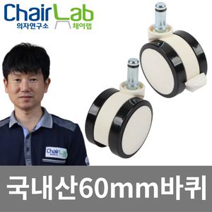 의자바퀴 우레탄바퀴 이동식 가구 캐스터 무소음 시디즈 교체 다리 고정발굽 회전 수리 의자부품