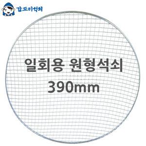 원형석쇠390mm 그릴 일회용 원형 업소용 석쇠 석쇄