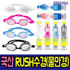 수경 RUSH 물안경 성인용 아동용 국산 수영용품 수영모 수영모자 수모 아쿠아슈즈 여름 물놀이