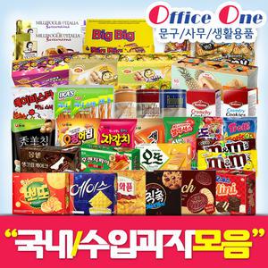 국내/수입인기과자모음/대용량/봉지과자/해피무/포테이토크리스프