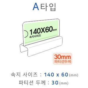 [기타]파티션꽂이 A타입 화면140x60mm 폭30mm