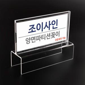 파티션꽂이 파티션 양면형 부서명패 아크릴꽂이