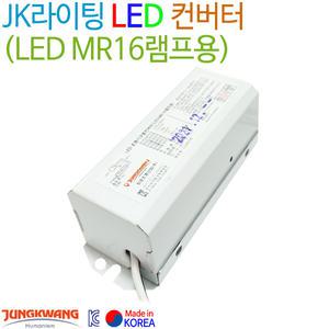 JK라이팅 LED 컨버터 (LED MR16램프용)