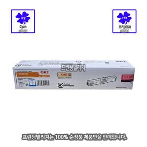 [OKI] 컬러복합기 MC363dn 파랑토너 카트리지 - Cyan (100% 국내정품)