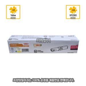 [OKI] 컬러복합기 MC363dn 노랑토너 카트리지 - Yellow (100% 국내정품)