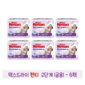 하기스 맥스드라이 팬티 2단계 (공용) 68매 6팩