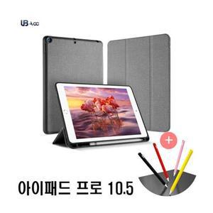 아이패드 프로10.5 펜슬수납 스마트케이스 사은품