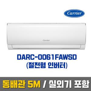 캐리어 DARC-0061FAWSD (6평형) 인버터 벽걸이에어컨_2024년식 설치_동배관 기본설치 무료 (서울/경기/인천)