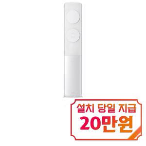 [삼성] 클래식 무풍 스탠드 에어컨 17평형 (메탈 화이트) AF17B7538WZS / 60개월약정