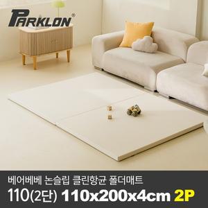 [2P세트] 베어베베 논슬립 클린항균 폴더매트 110 2단)