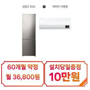 [삼성] 인버터 벽걸이 에어컨 10평형 + 루컴즈 2도어 냉장고 262L (메탈실버) / AR10B5150HZS+R262M01-S