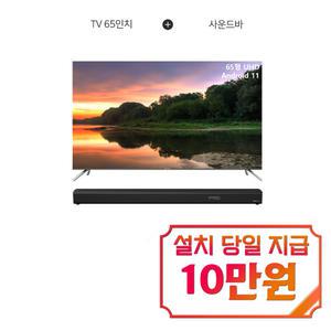 렌탈 - [더함] 안드로이드 OS 11 UHD TV 65인치 + 2.1채널 돌비애트모스 180w 사운드바 TA654U+SN180221R / 60개월 약정s