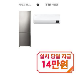 렌탈 - [삼성] 인버터 벽걸이 에어컨 10평형 + 루컴즈 2도어 냉장고 262L (메탈실버) AR10B5150HZS+R262M01-S / 60개월 약정s