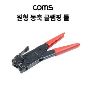 [XBH92LJ8]Coms 원형 동축 케이블 클램핑 툴 압착기