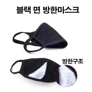 [BZHK3K84_51]블랙 방한 면마스크