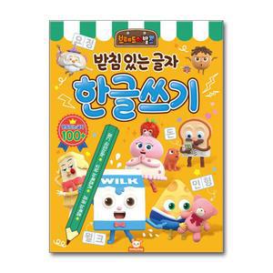 [무.배] 브레드이발소 한글 쓰기 - 받침 있는 글자