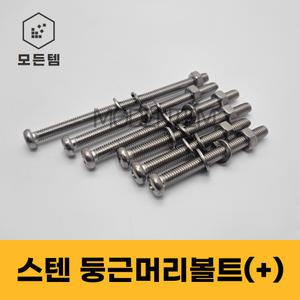 모든템 스텐 장볼트세트 M3~M8 둥근머리 냄비머리 P형머신 긴나사볼트 너트포함 와샤포함 볼트세트