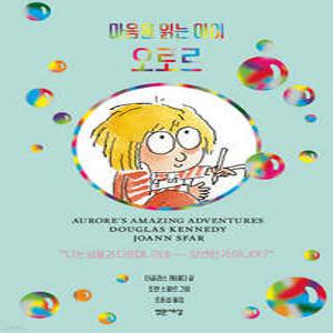 마음을 읽는 아이 오로르 (양장/개정판)