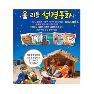 리틀 성경동화 62권 페이퍼북 최신판 (2025년-한국톨스토이 세이펜버젼 정품새책)K3