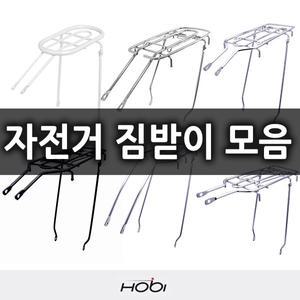 호비 자전거 짐받이 22 20 24 26인치 일자 풀샥용 구부러진 짐받이