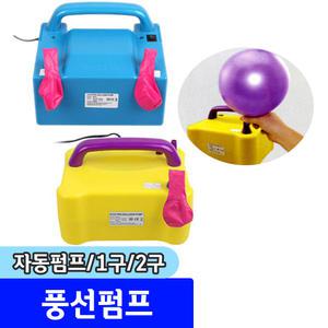 풍선펌프 풍선자동펌프 1구/2구 색상랜덤