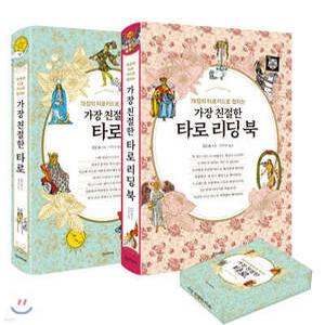 가장 친절한 타로 풀 패키지 (양장)